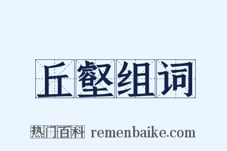 丘壑组词是什么意思的图片